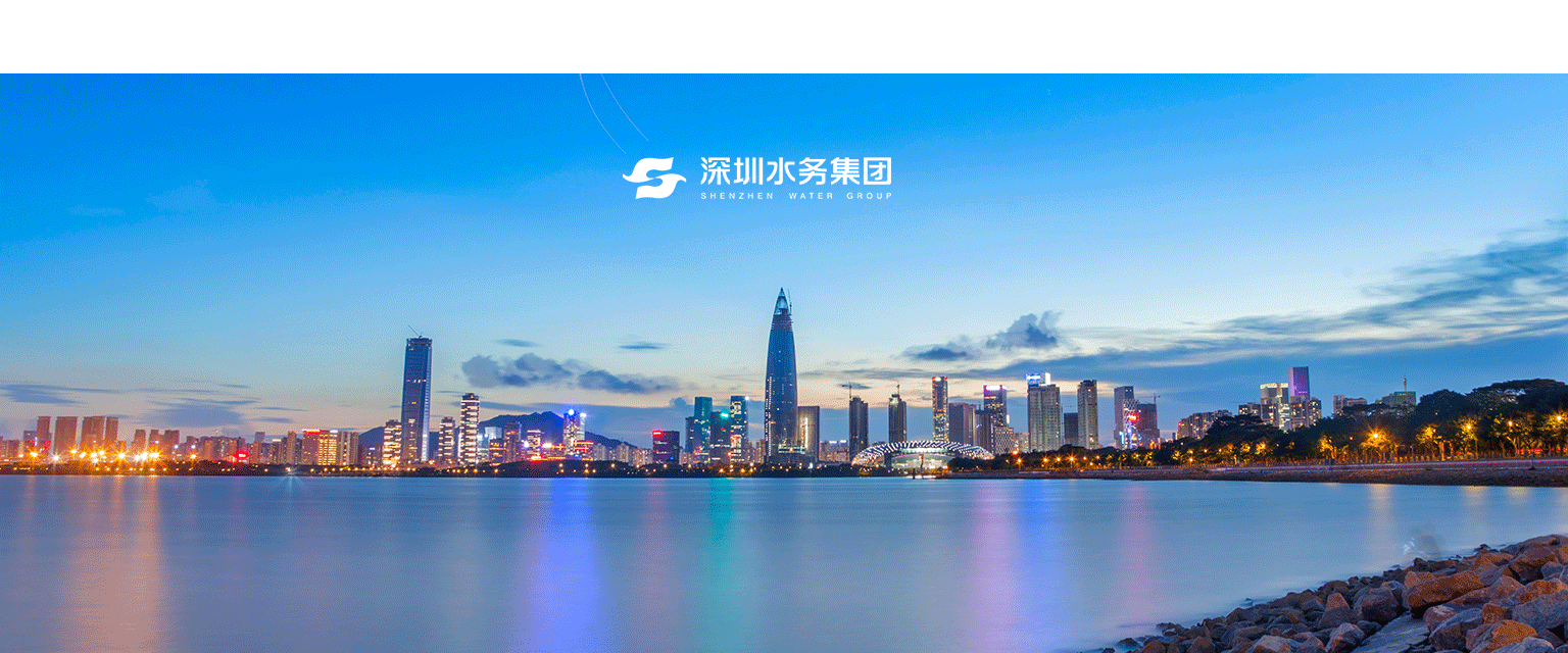 深圳水務集團