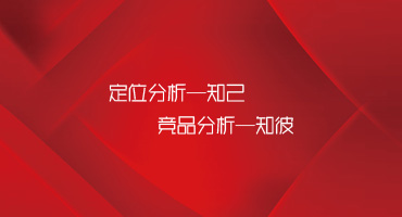 官網建設，需要先知己知彼